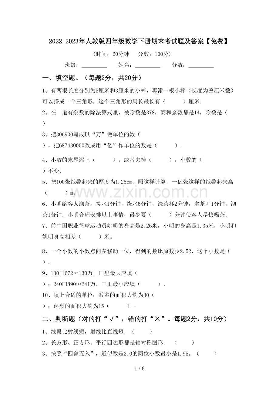 2022-2023年人教版四年级数学下册期末考试题及答案.doc_第1页