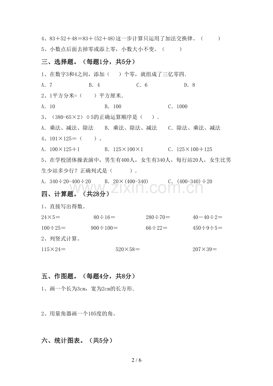 2022-2023年人教版四年级数学下册期末考试题及答案.doc_第2页