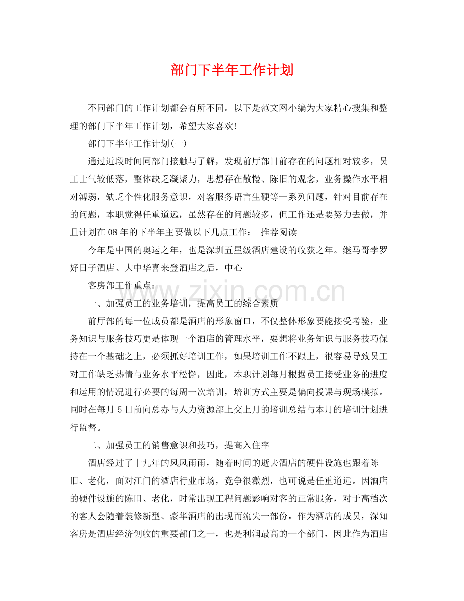 部门下半年工作计划 .docx_第1页