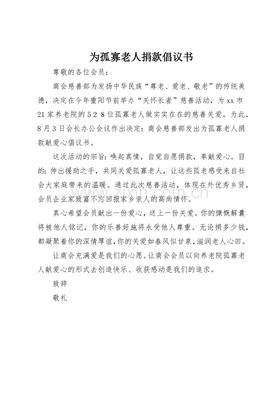 为孤寡老人捐款倡议书范文.docx_第1页