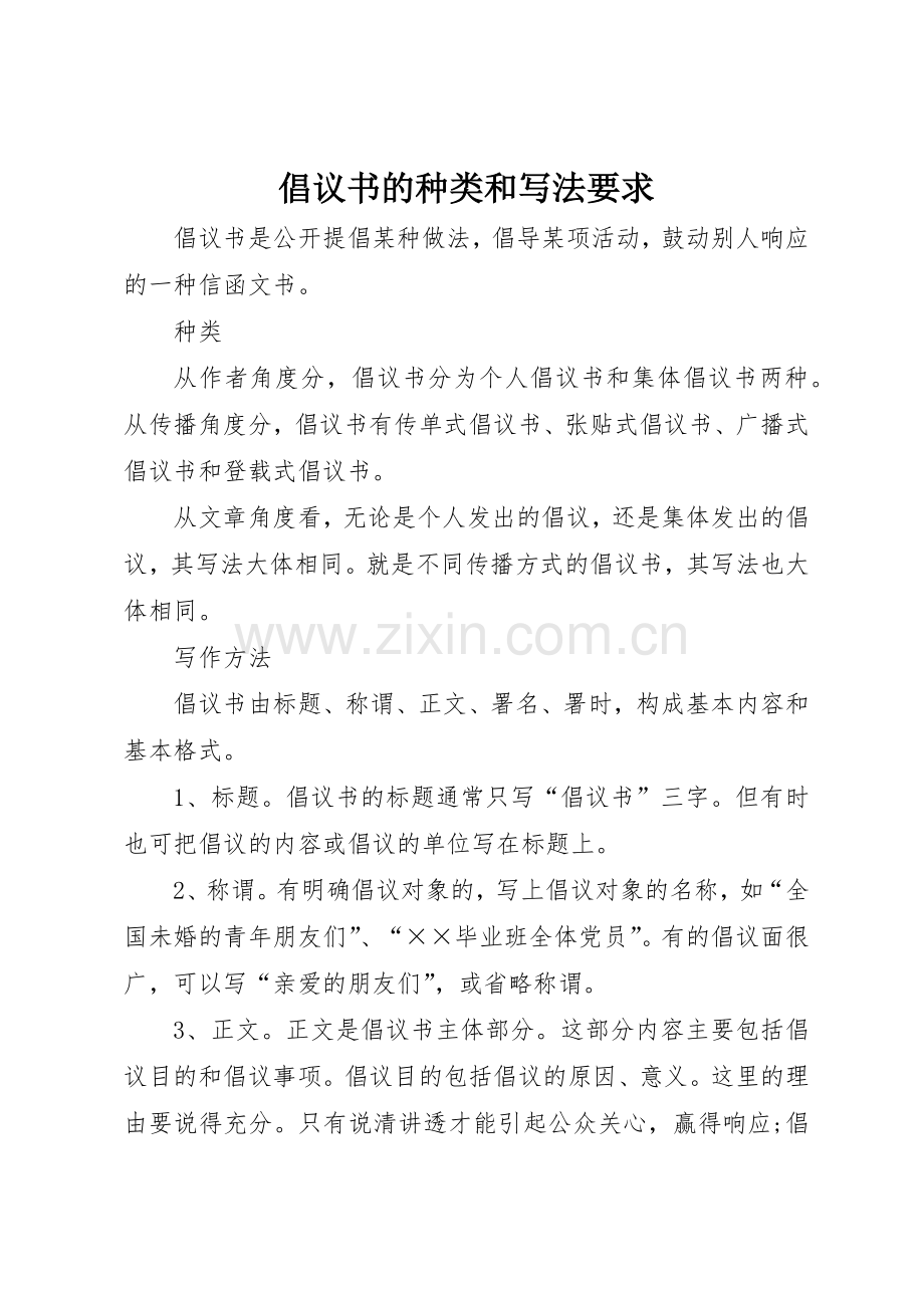 倡议书的种类和写法要求.docx_第1页