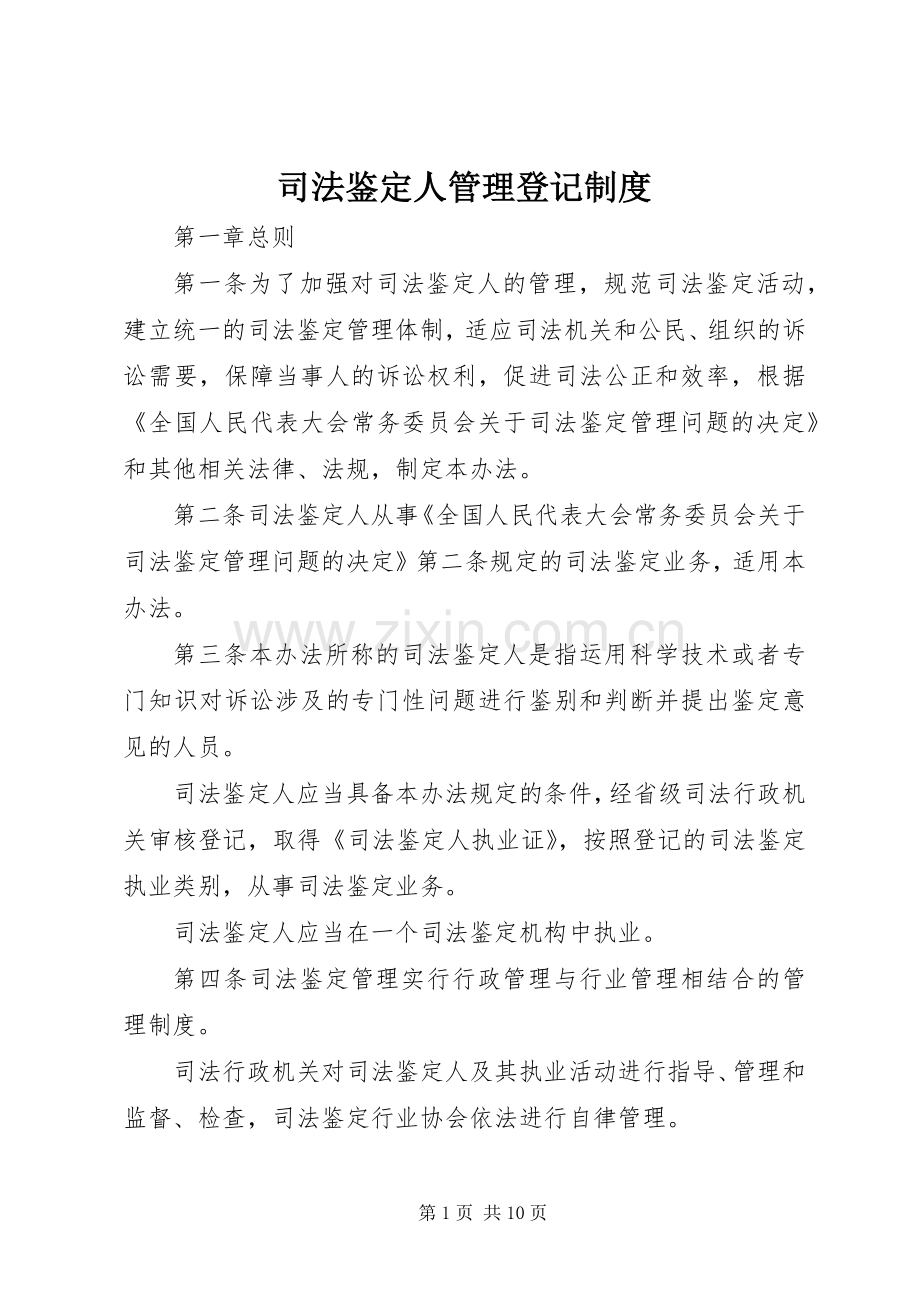 司法鉴定人管理登记规章制度.docx_第1页