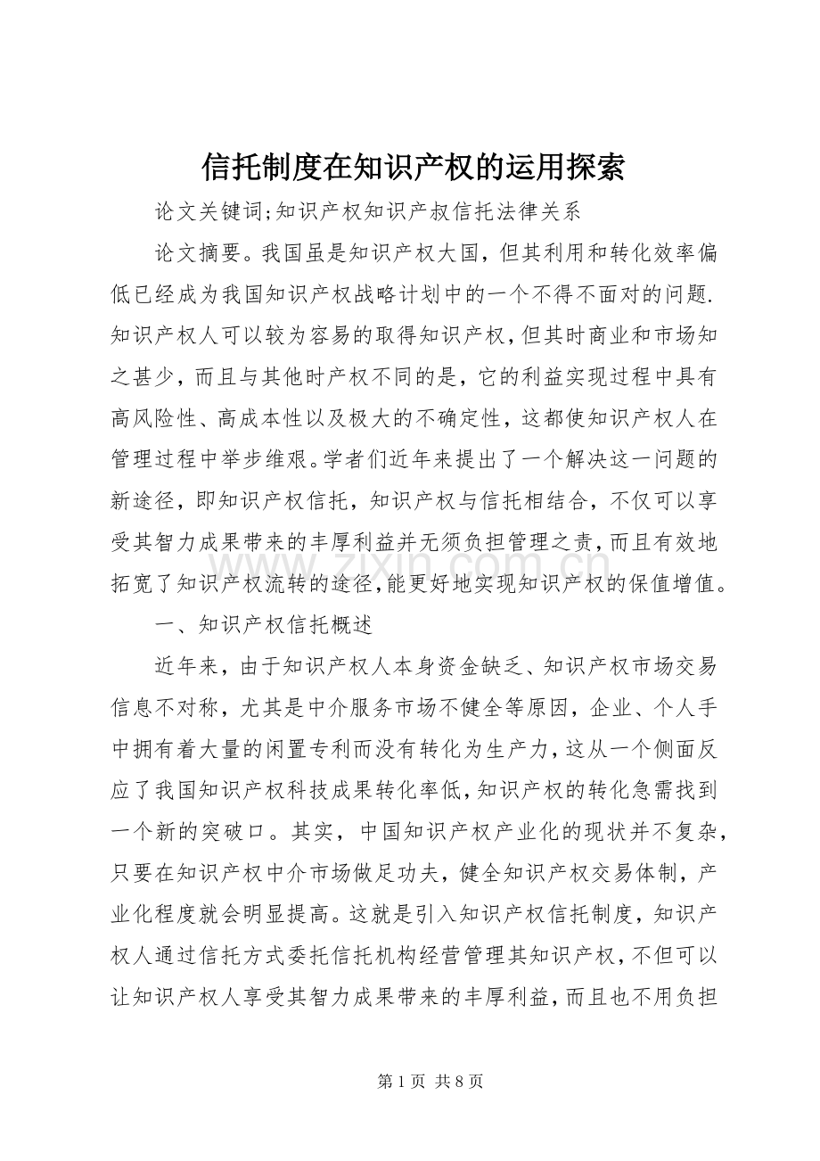 信托规章制度在知识产权的运用探索.docx_第1页