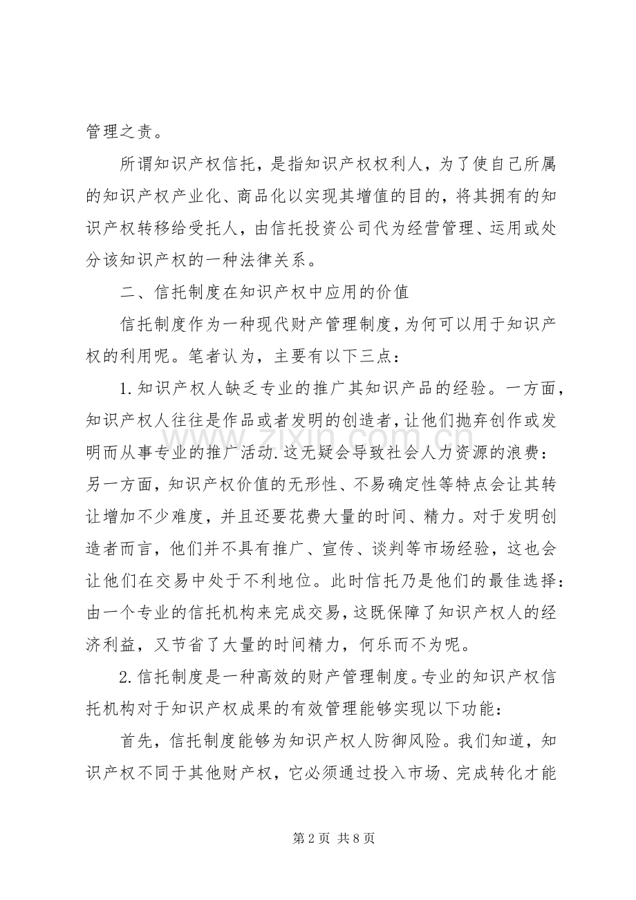信托规章制度在知识产权的运用探索.docx_第2页