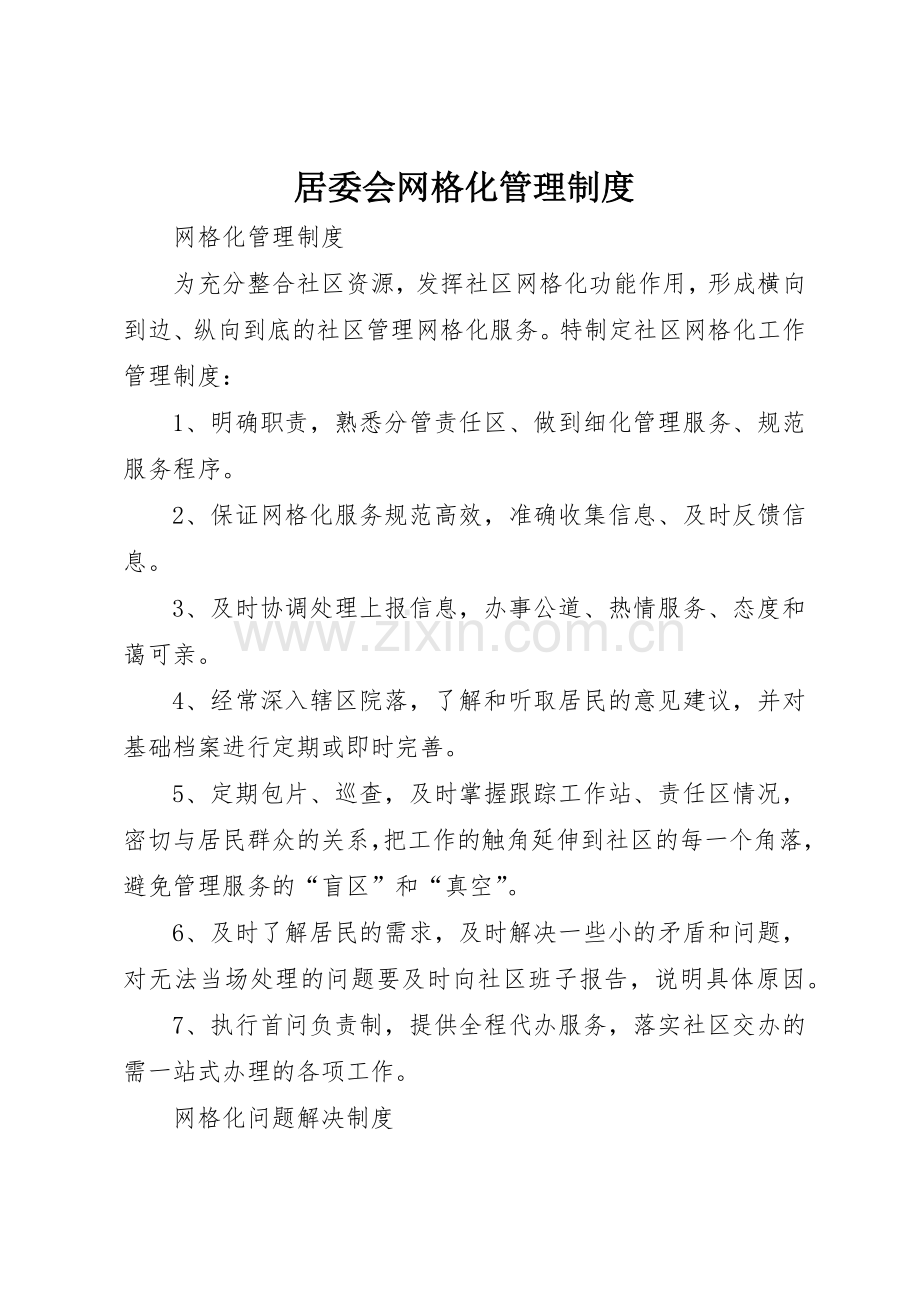 居委会网格化管理规章制度细则.docx_第1页
