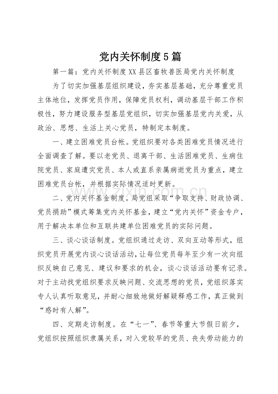 党内关怀规章制度5篇.docx_第1页