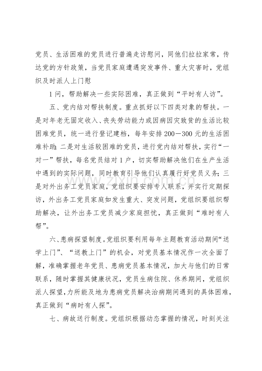 党内关怀规章制度5篇.docx_第2页