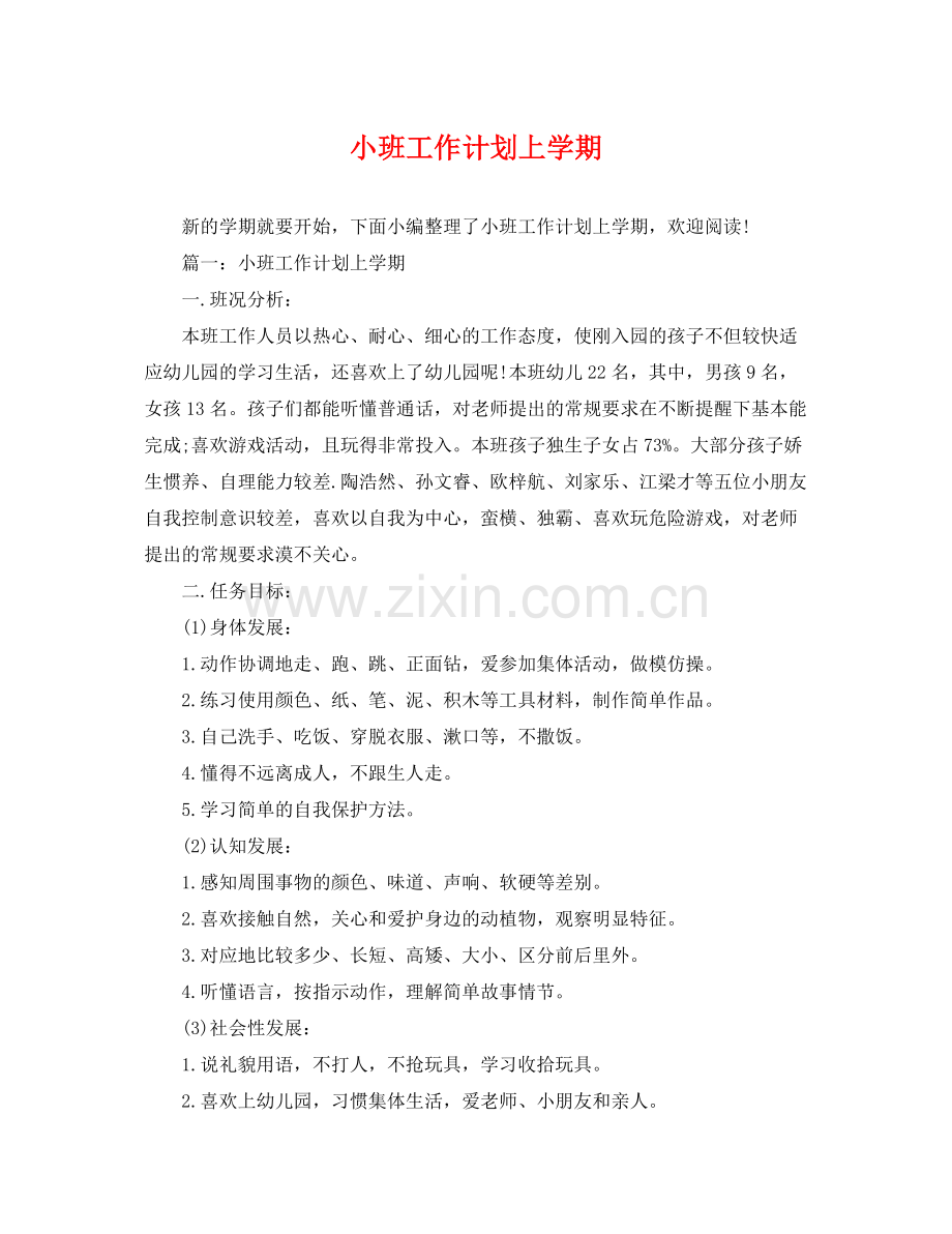 小班工作计划上学期 .docx_第1页