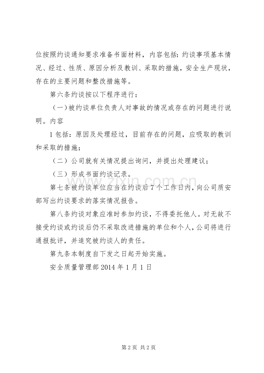 安全生产委员会约谈规章制度(2).docx_第2页