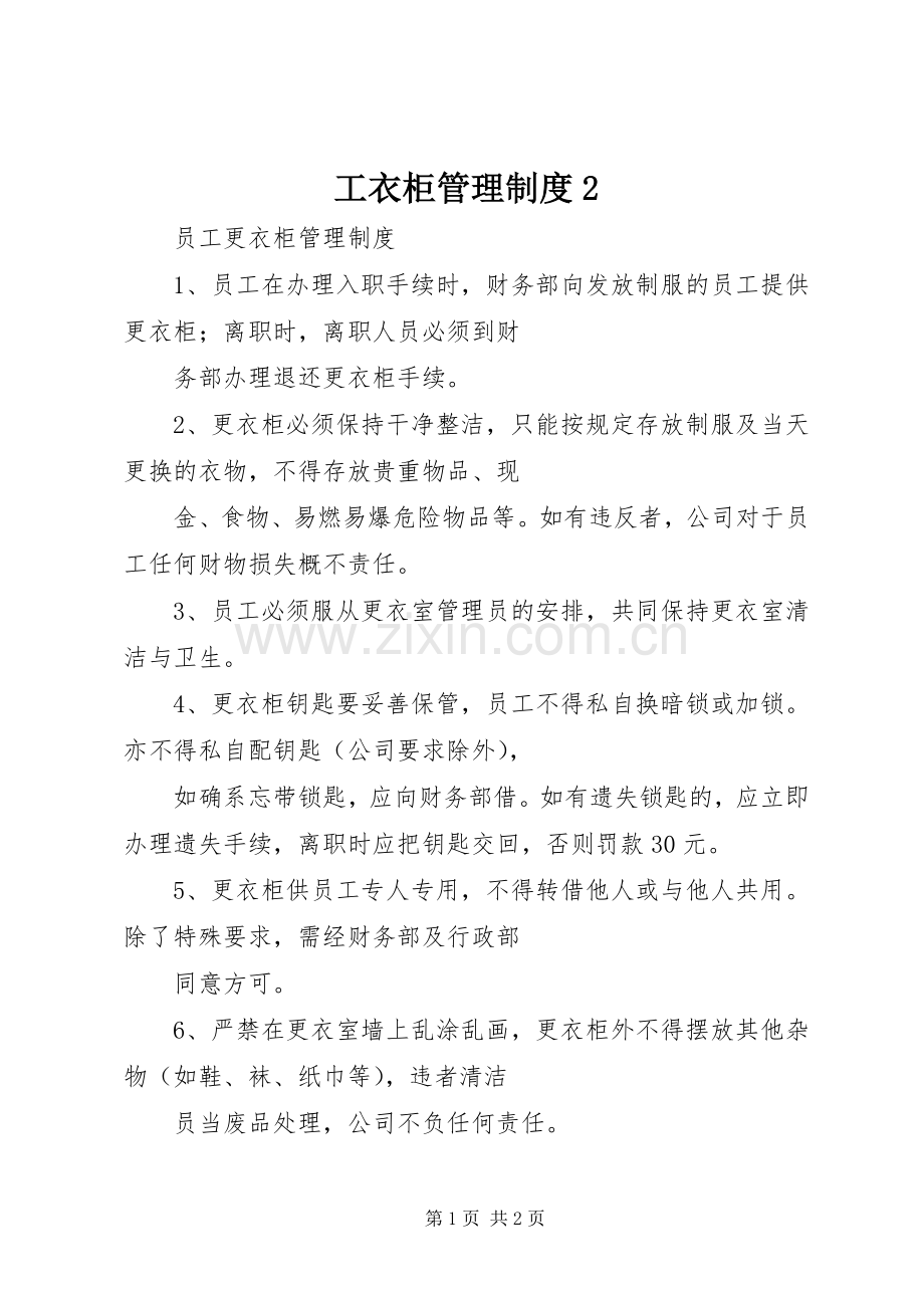工衣柜管理规章制度2 .docx_第1页