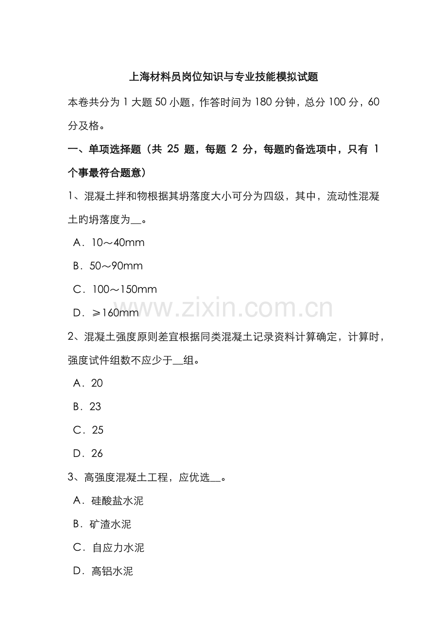 2022年上海材料员岗位知识与专业技能模拟试题.docx_第1页