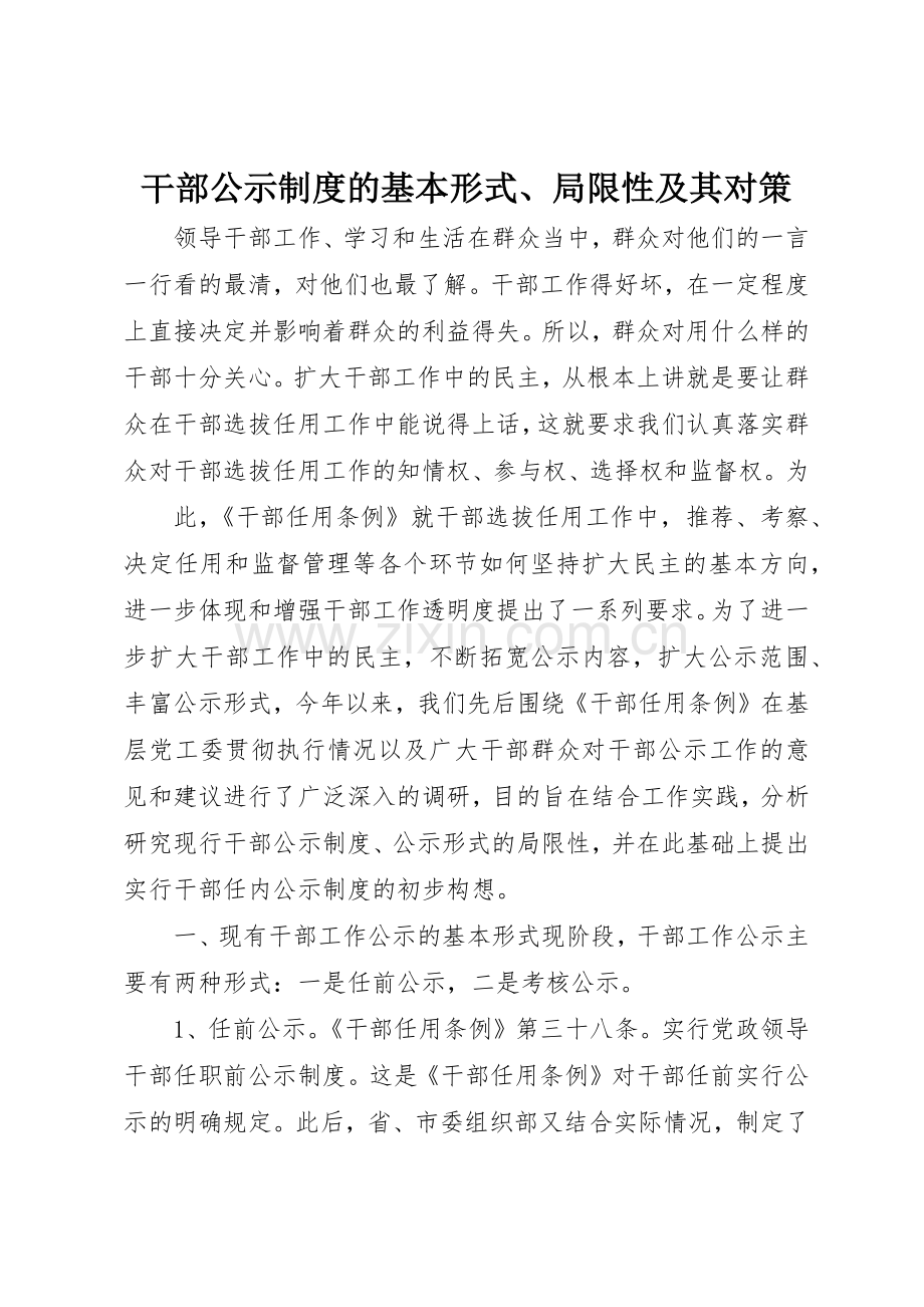 干部公示规章制度的基本形式局限性及其对策.docx_第1页