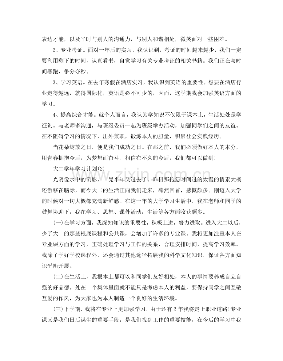 大二学年学习参考计划范文5篇.doc_第2页