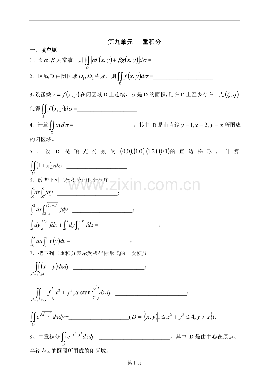 第九单元---重积分.doc_第1页