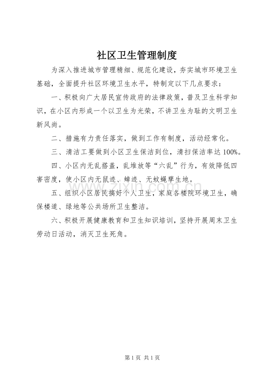 社区卫生管理规章制度.docx_第1页