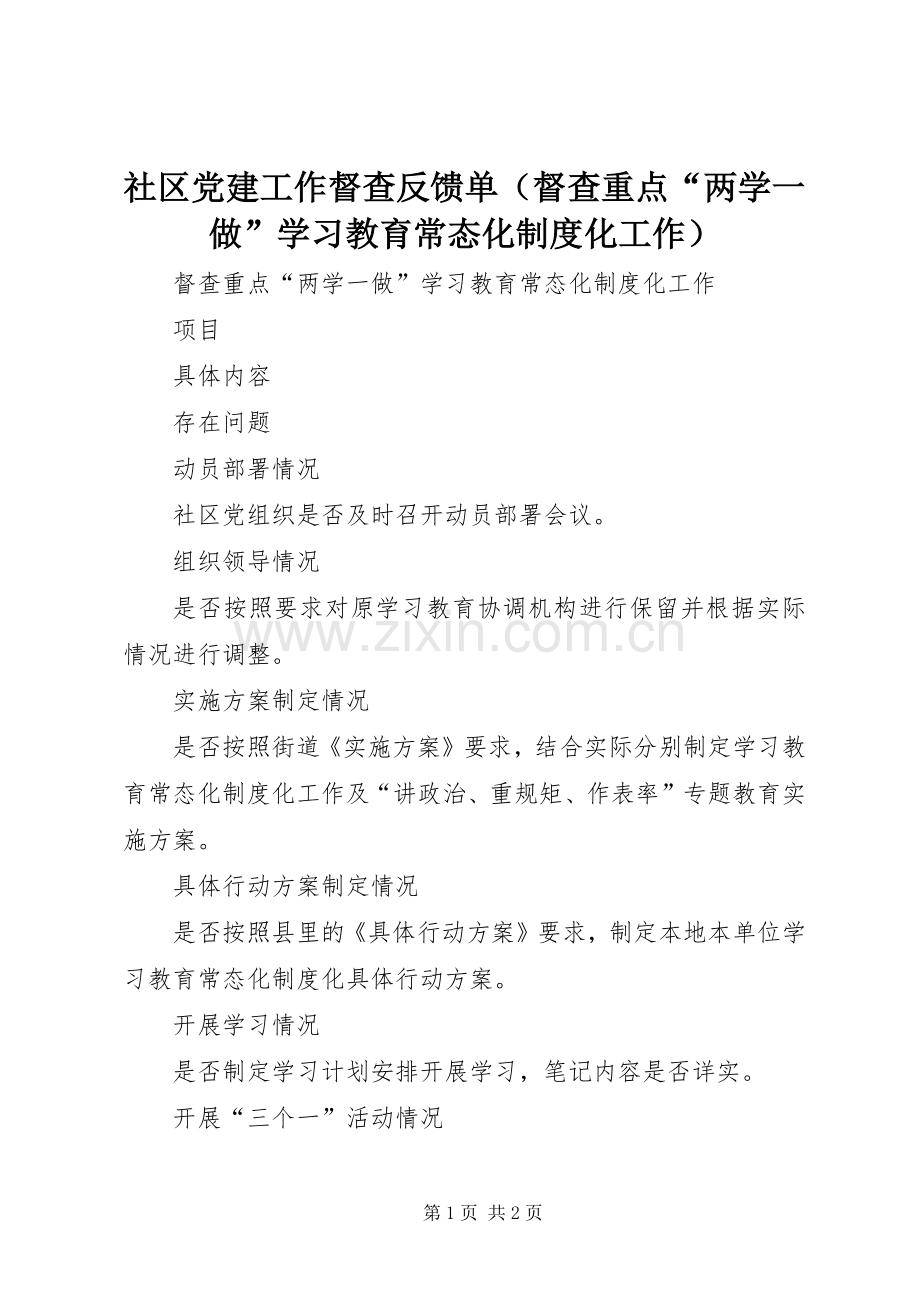 社区党建工作督查反馈单（督查重点“两学一做”学习教育常态化规章制度化工作）.docx_第1页