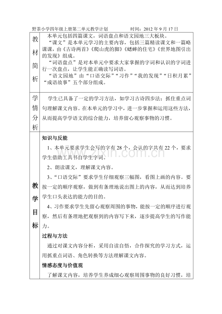 四年级上册第二组.doc_第1页
