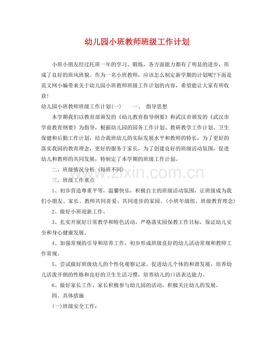 幼儿园小班教师班级工作计划 .docx_第1页