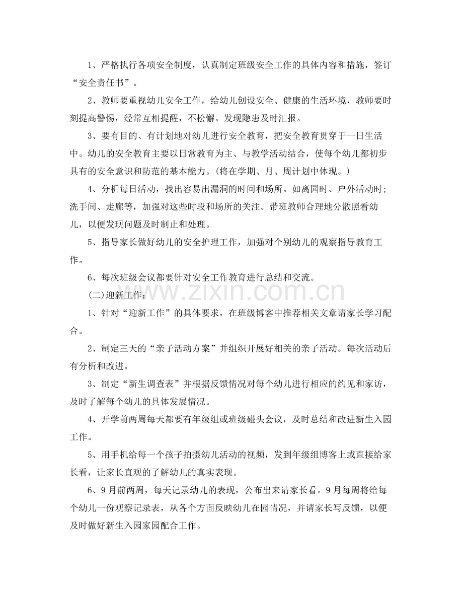 幼儿园小班教师班级工作计划 .docx_第2页