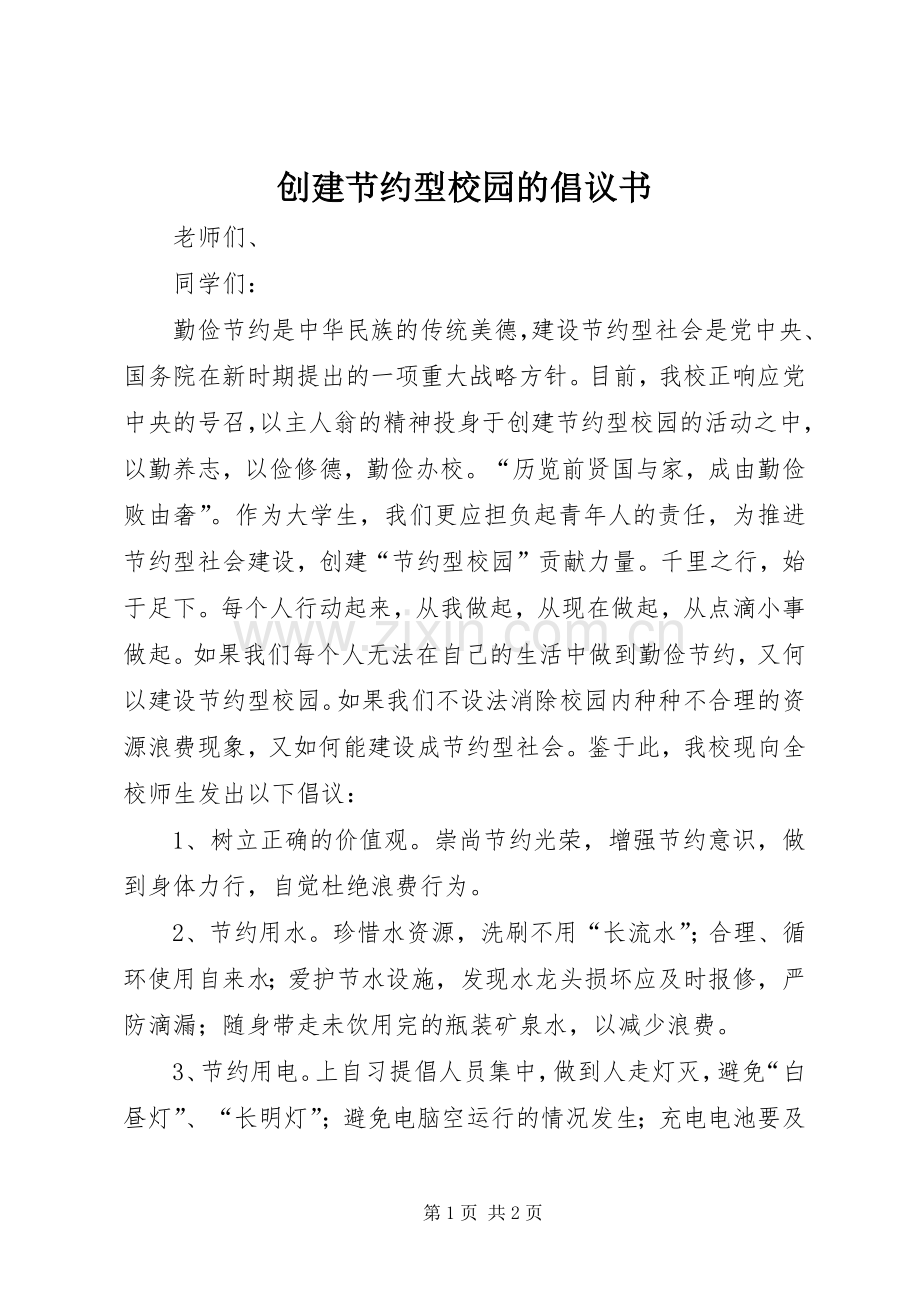 创建节约型校园的倡议书范文 (2).docx_第1页