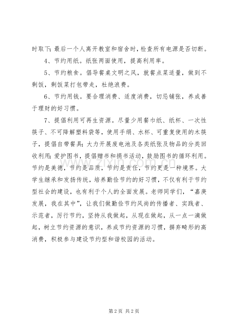 创建节约型校园的倡议书范文 (2).docx_第2页
