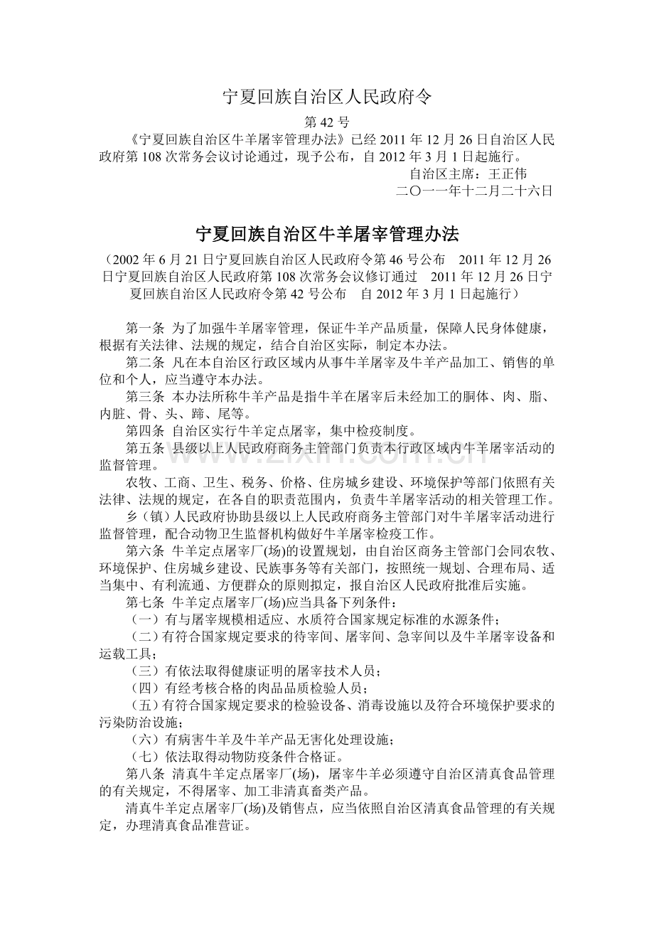 宁夏回族自治区牛羊屠宰管理办法.doc_第1页
