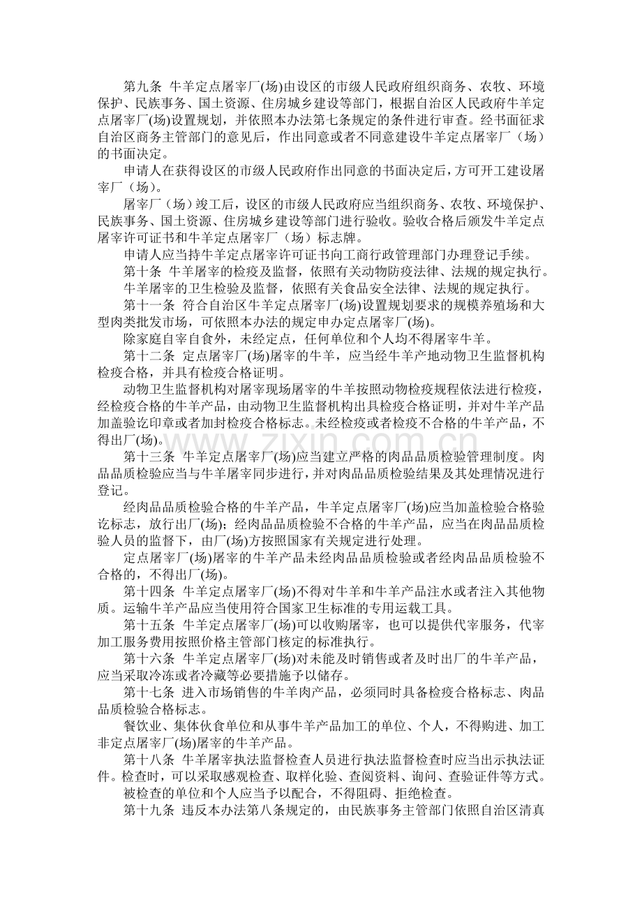 宁夏回族自治区牛羊屠宰管理办法.doc_第2页