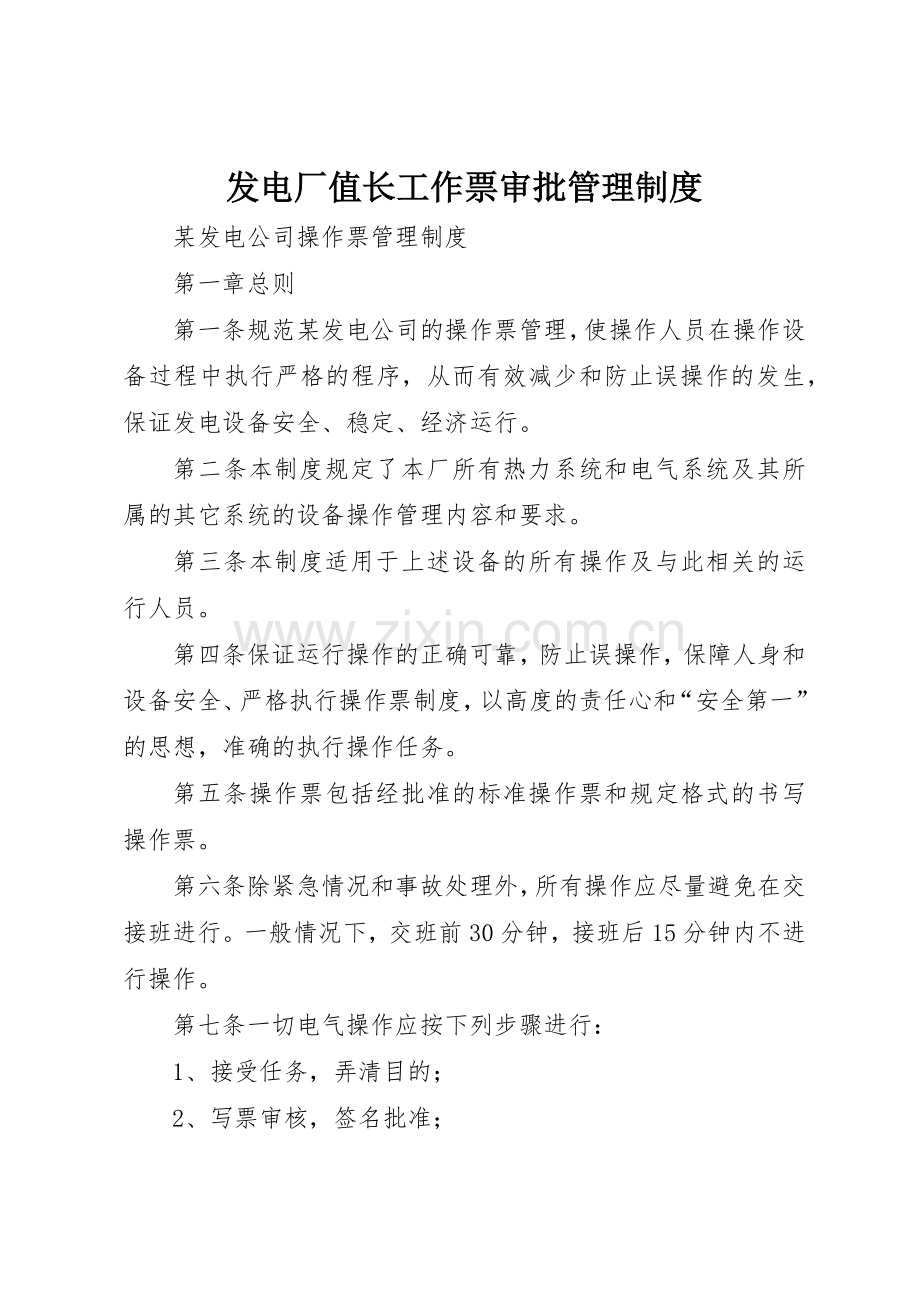 发电厂值长工作票审批管理规章制度细则.docx_第1页