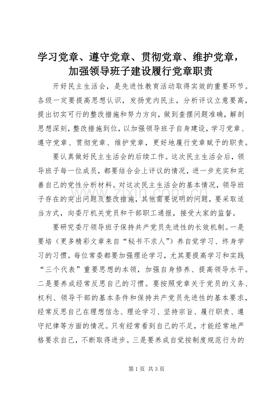 学习党章、遵守党章、贯彻党章、维护党章加强领导班子建设履行党章职责要求.docx_第1页