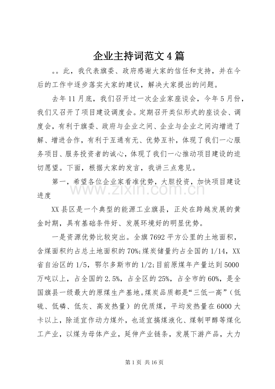 企业主持稿4篇(2).docx_第1页