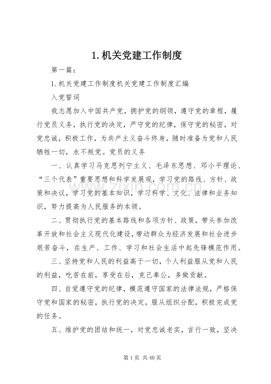 机关党建工作规章制度 (2).docx_第1页