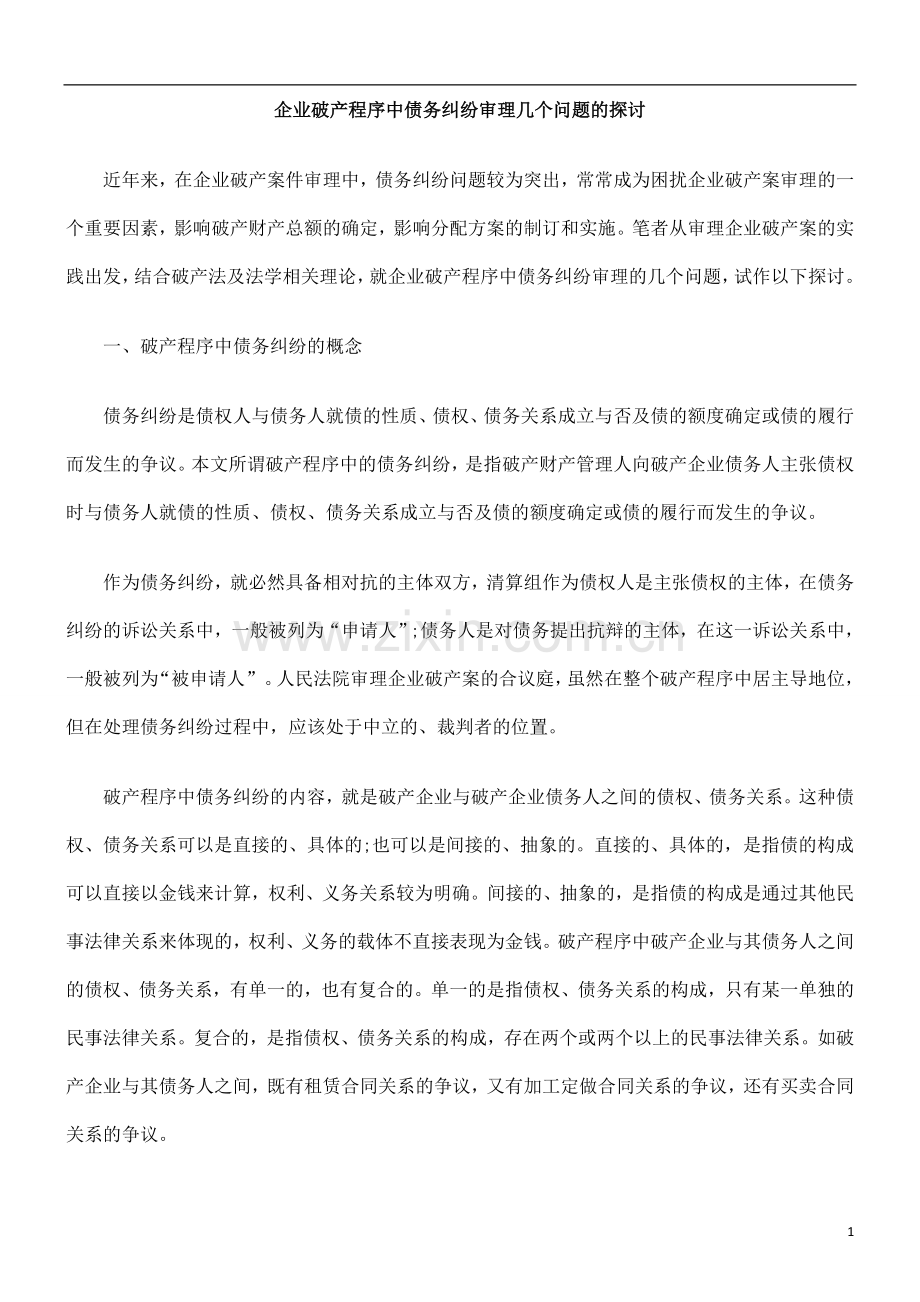 企业债企业债务纠EWVG纷审理几个问题的探讨.doc_第1页