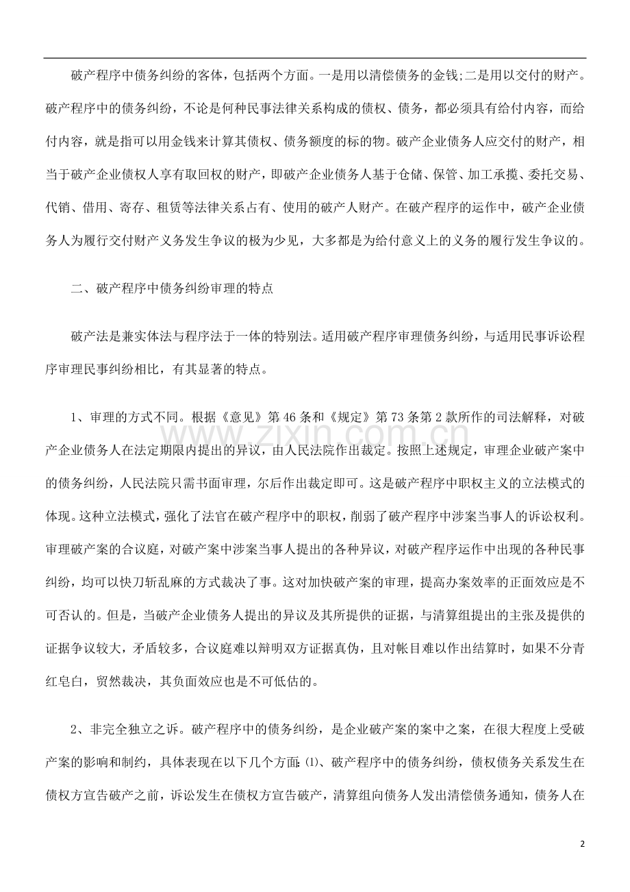 企业债企业债务纠EWVG纷审理几个问题的探讨.doc_第2页
