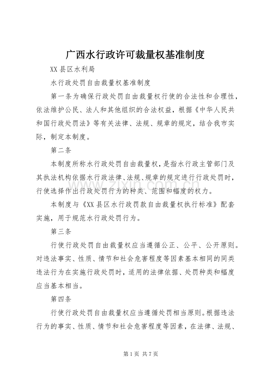 广西水行政许可裁量权基准规章制度.docx_第1页