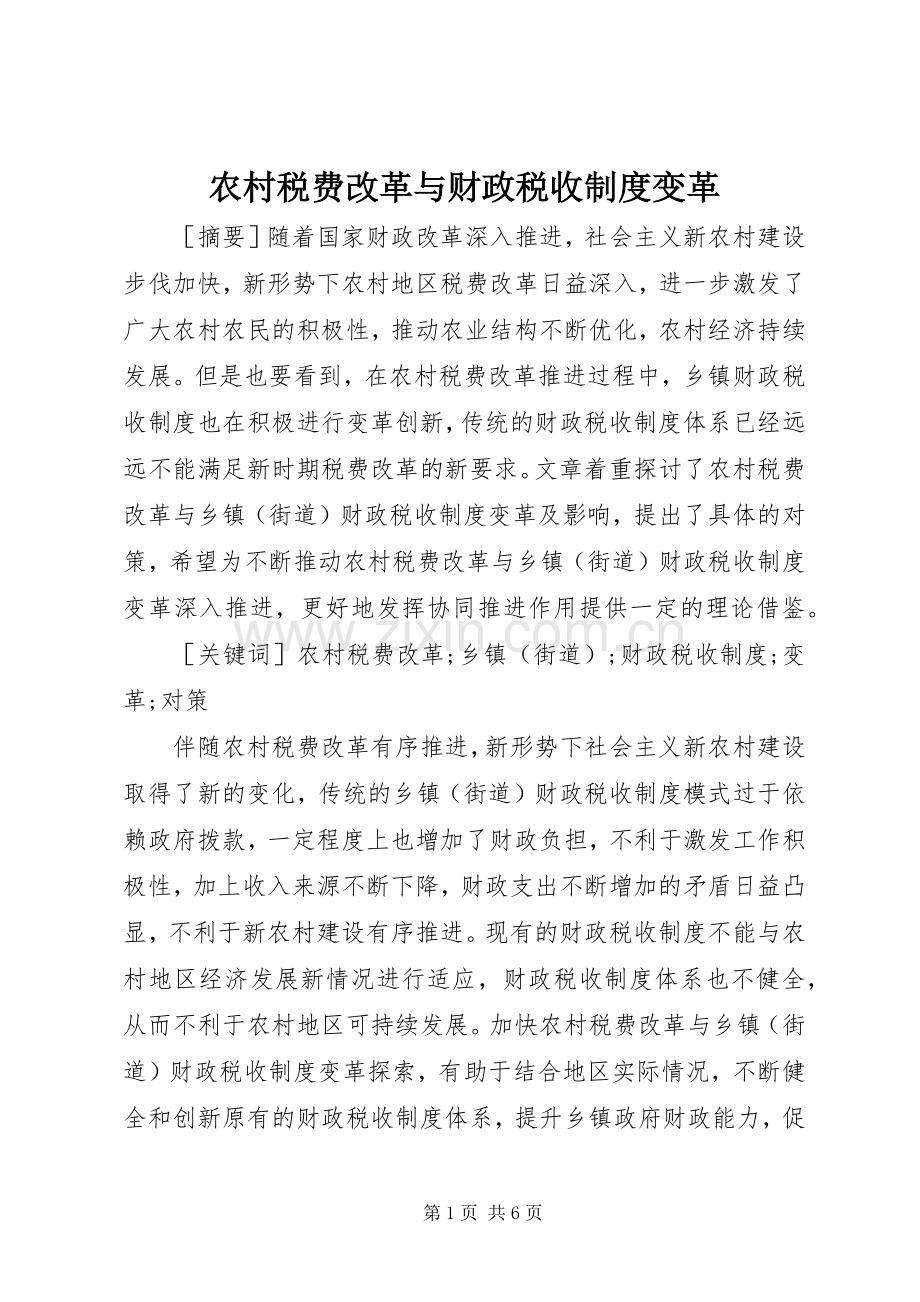 农村税费改革与财政税收规章制度变革.docx_第1页