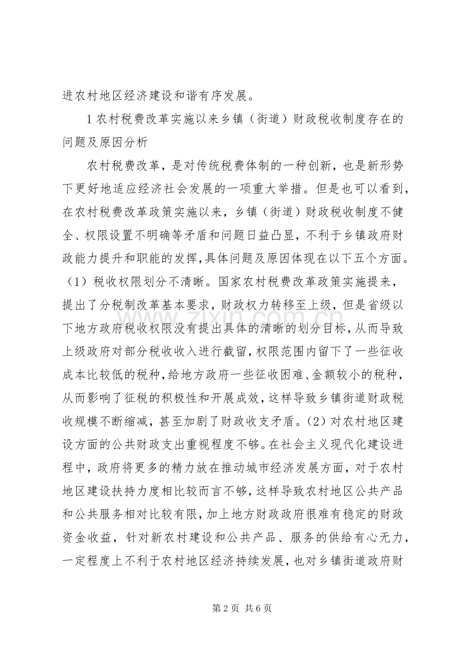 农村税费改革与财政税收规章制度变革.docx_第2页