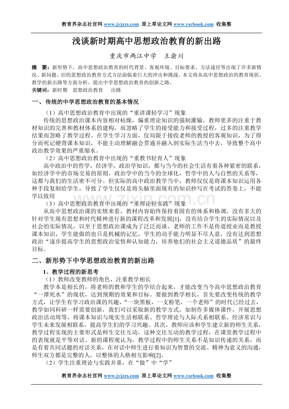 重庆高中思政教育论文发表范文浅谈新时.doc_第1页
