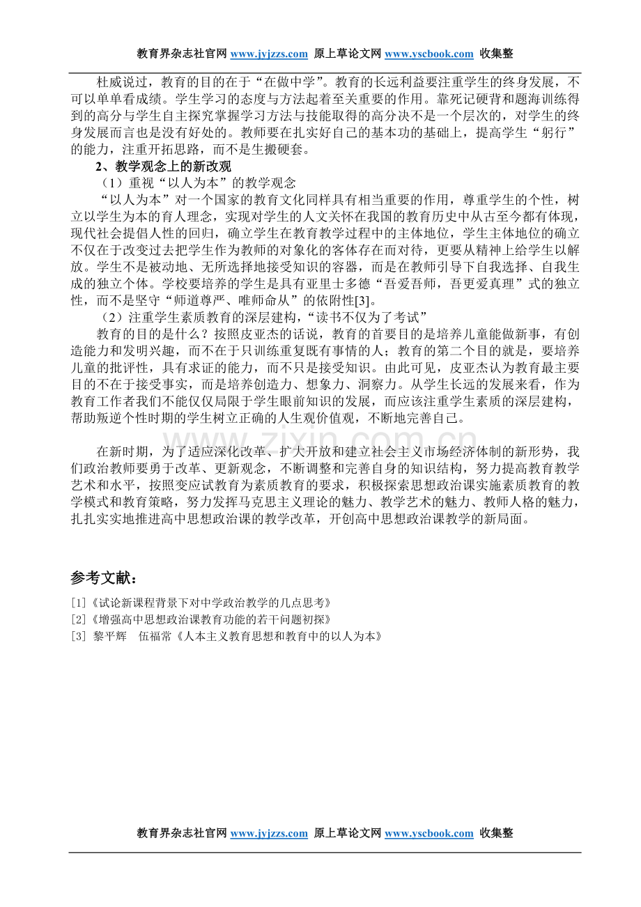 重庆高中思政教育论文发表范文浅谈新时.doc_第2页
