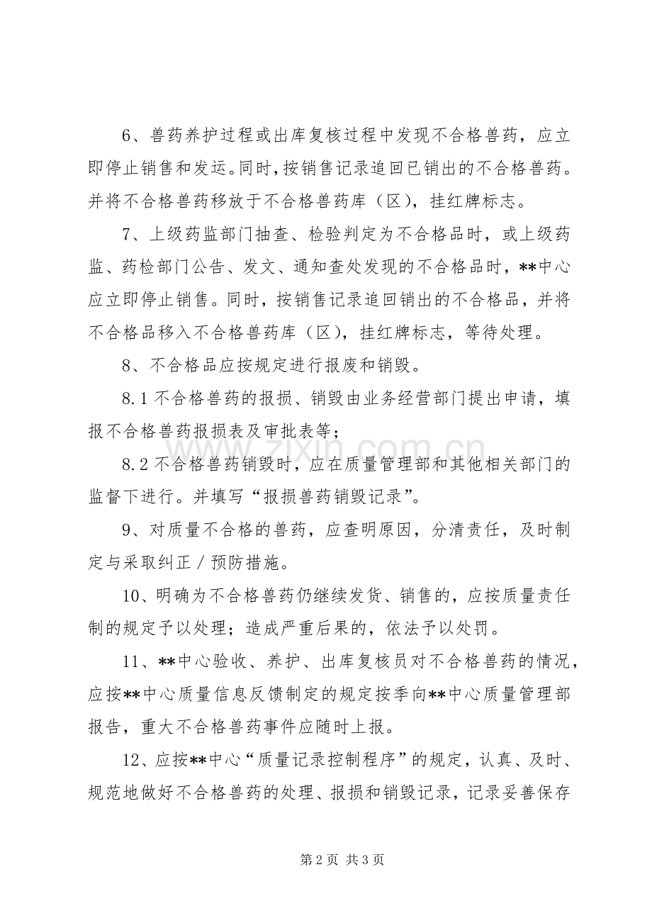 不合格兽药管理规章制度 .docx_第2页
