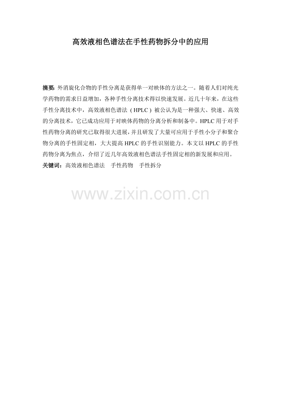 高效液相色谱法在手性药物拆分中的应用.doc_第1页