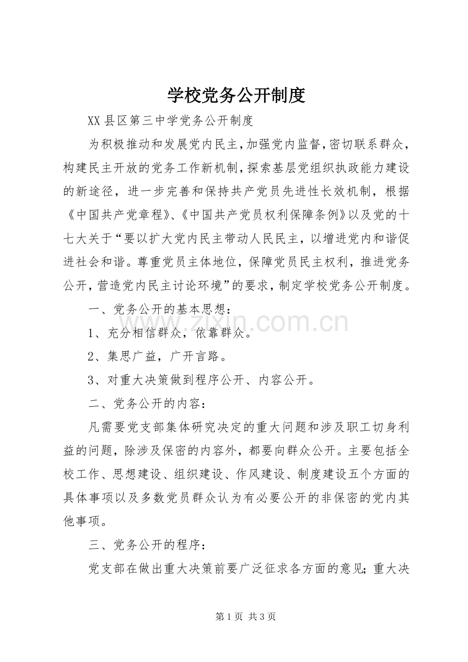 学校党务公开规章制度 .docx_第1页