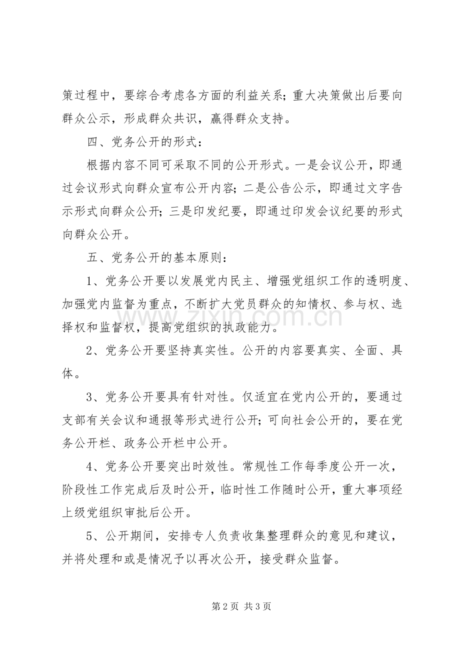 学校党务公开规章制度 .docx_第2页