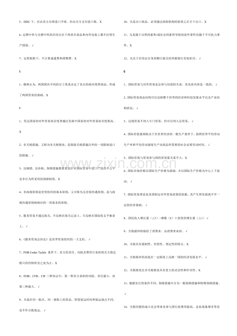 2023年国贸判断题.doc_第2页