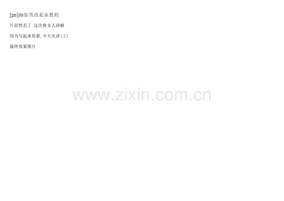 [ps]幽弥男孩私家教程.doc_第1页
