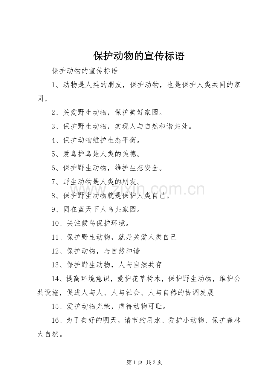 保护动物的宣传标语大全.docx_第1页