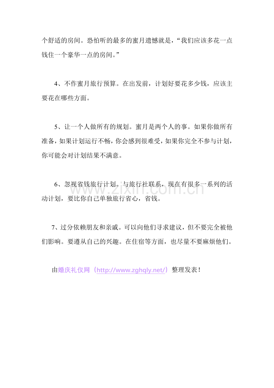新人蜜月旅行的7个常见错误.doc_第2页