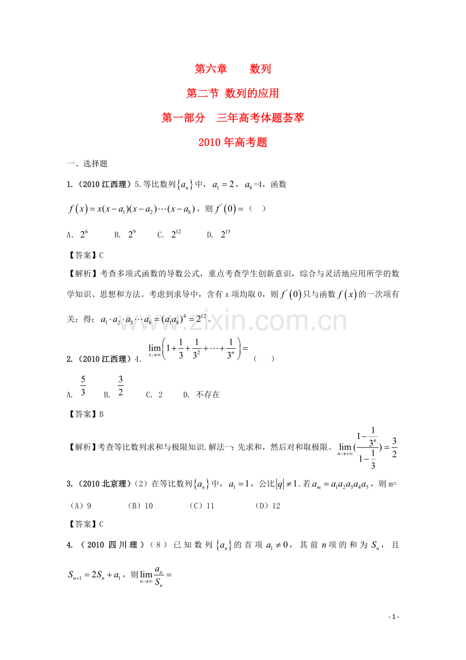 2011届高三数学高考复习3年高考2年模拟：第六章-数列-第二节-数列的应用.doc_第1页