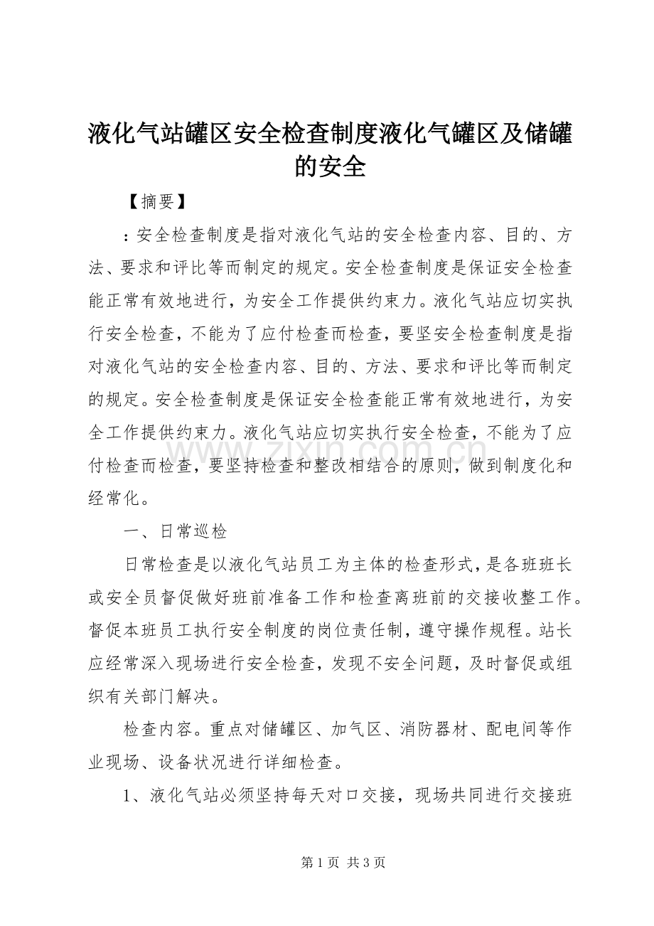 液化气站罐区安全检查规章制度液化气罐区及储罐的安全.docx_第1页