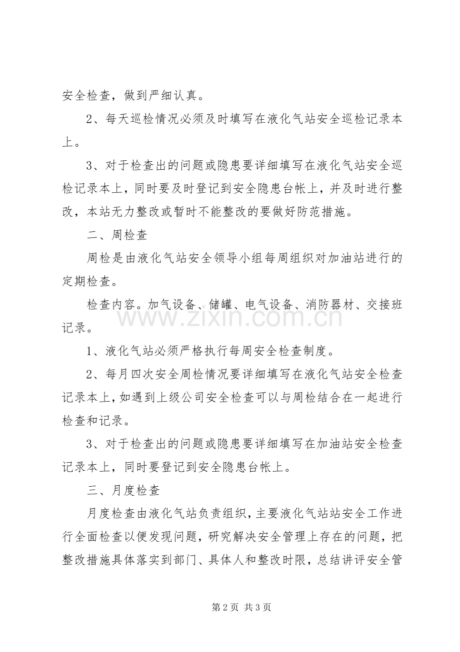 液化气站罐区安全检查规章制度液化气罐区及储罐的安全.docx_第2页