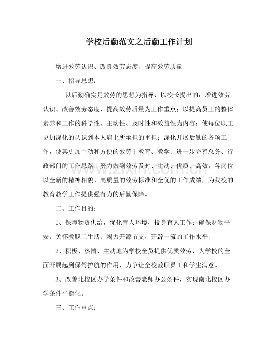 学校后勤范文后勤工作计划.docx_第1页